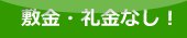 敷金・礼金・なし・ゼロ・0