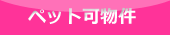 ペット可