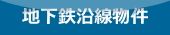 仙台市営地下鉄沿線物件